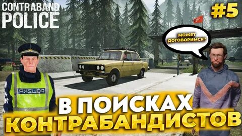 Куплинов contraband police