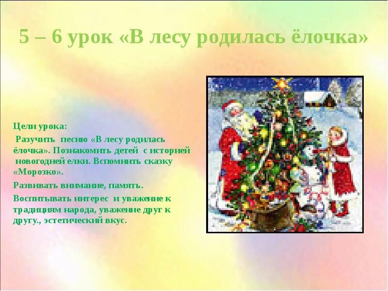 Новогоднюю елочку в лесу родилась елочка. В лесу родилась ёлочка. В лесу родилась ёлочка слова. Музыка нового года рассказ. В лесу родилась ёлочка песня.