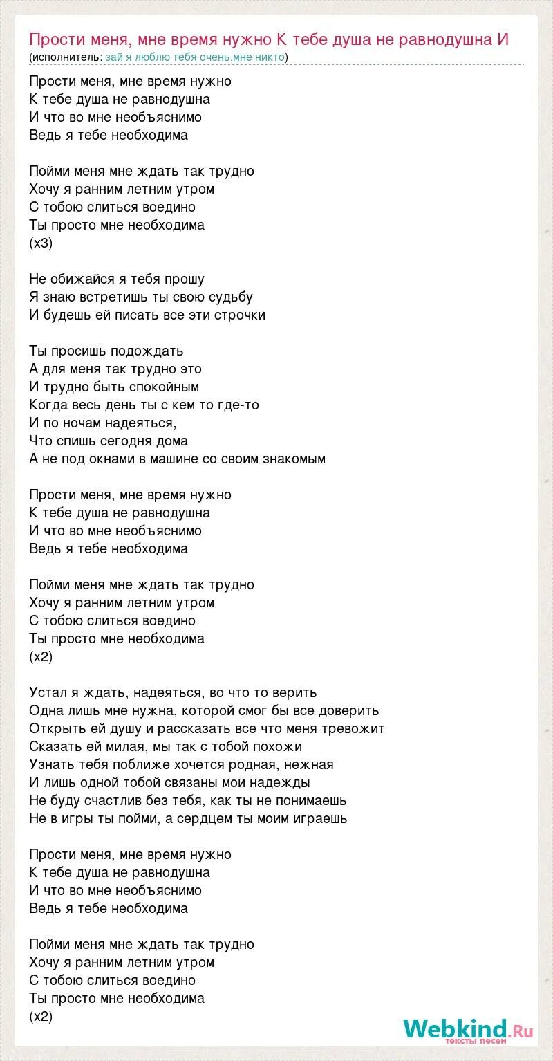 Текст песни мне нужна перезагрузка. Текст песни прости. Слова песни прости меня. Песня прости слова.