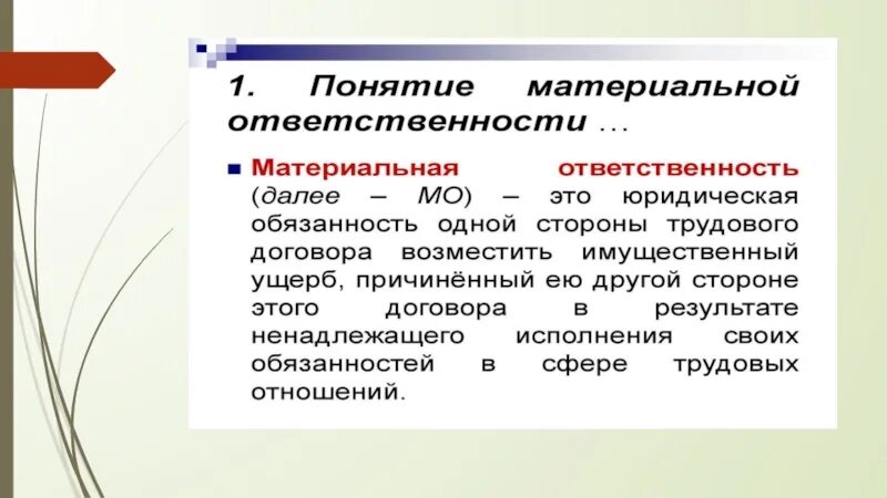 Материальная ответственность сторон трудового договора"презинтация. Ответственность сторон трудового договора. Понятие материальной ответственности. Материальная ответственность сторон трудового договора презентация.