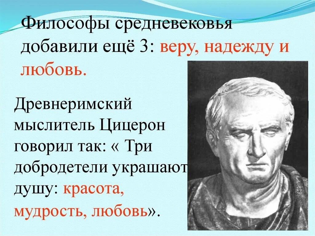 Согласно взглядам данного мыслителя есть три добродетели