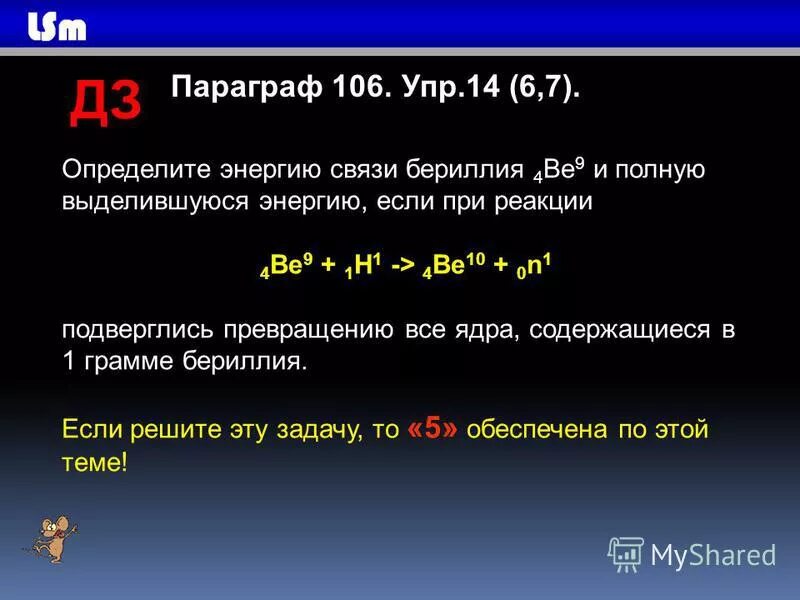 Масса ядра фтора. Удельная энергия связи бериллия 9 4. Найти энергию связи ядра бериллия. Масса атома be 7 4.