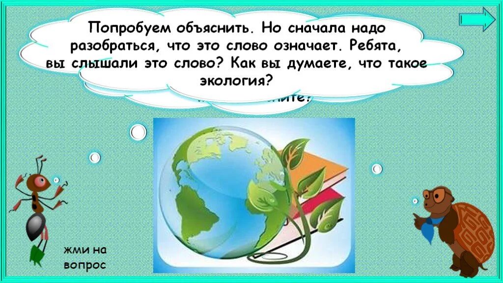 Почему мы часто слышим слово экология. Презентация экология 1 класс. Почему мы часто слышим слово экология экология. Почему мы часто слышим слово экология 1. Почему в слове слышишь