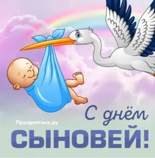 С днем вас сыну