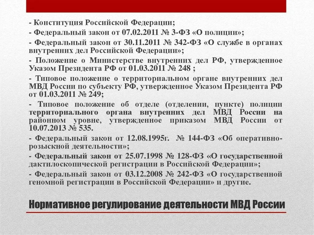 342 закон статья 30. Нормативно-правовые акты, регулирующие деятельность ОВД.. Нормативно правовые акты МВД РФ. Нормативные правовые акты, регулирующие деятельность полиции. Нормативно правовые акты регулирующие деятельность МВД.