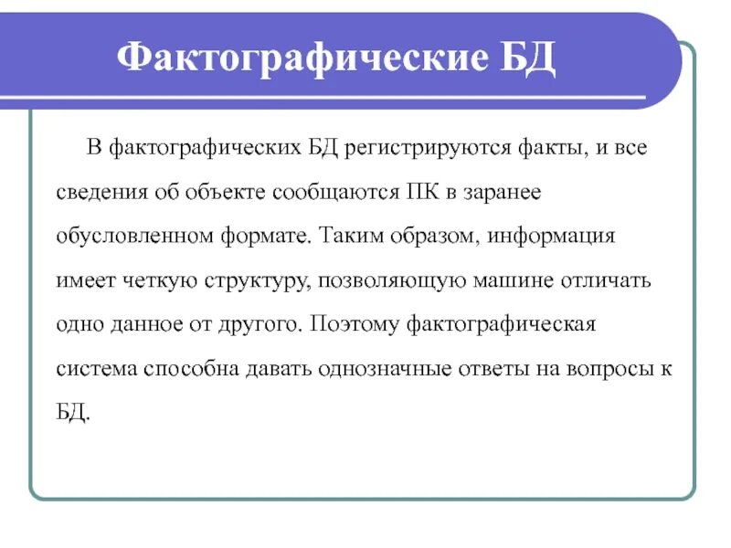 Пример фактографической базы данных. Фактографические БД. Фактографическая база. Примеры фактографических баз данных. Фактографическая база данных примеры.