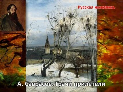 Молвитино грачи прилетели