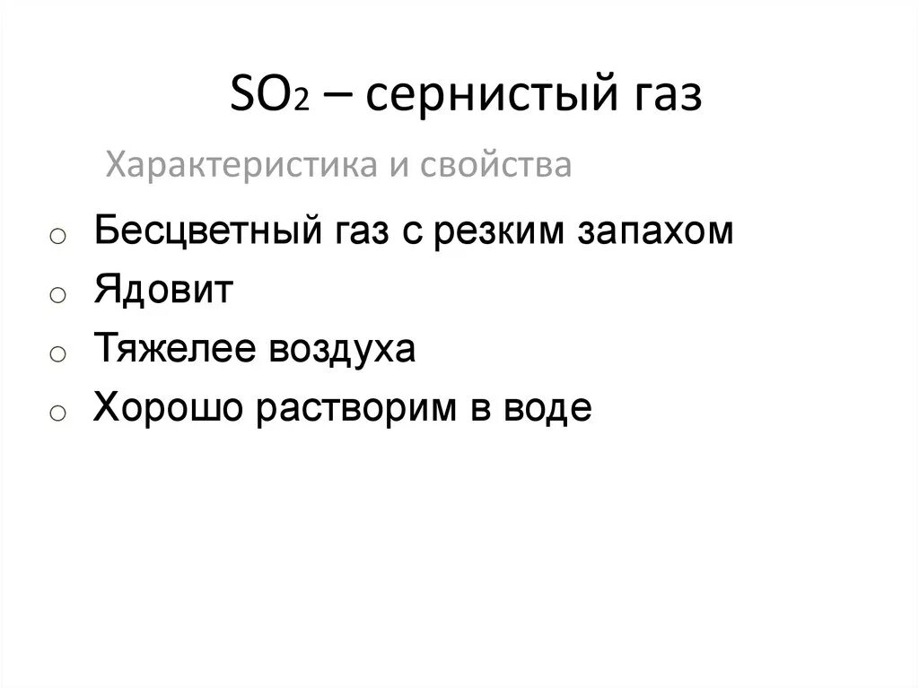 Сера тяжелее воздуха. Свойства сернистого газа. Сернистый ГАЗ характеристика. Сернистый ГАЗ физические и химические свойства. Сернистый ГАЗ физические свойства.