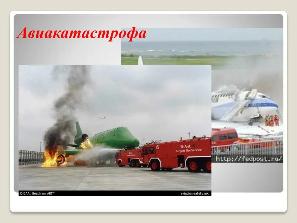 Проект авиакатастроф. Авиакатастрофы презентация. авиакатастрофы презентация обж. авиакатастрофы доклад. авиационные аварии презентация.