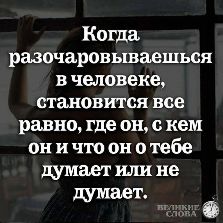 Раз в смысле. Когда розачироваешься. разочарование в людях цитаты. разочароваться в человеке цитаты. статусы про разочарование в человеке.