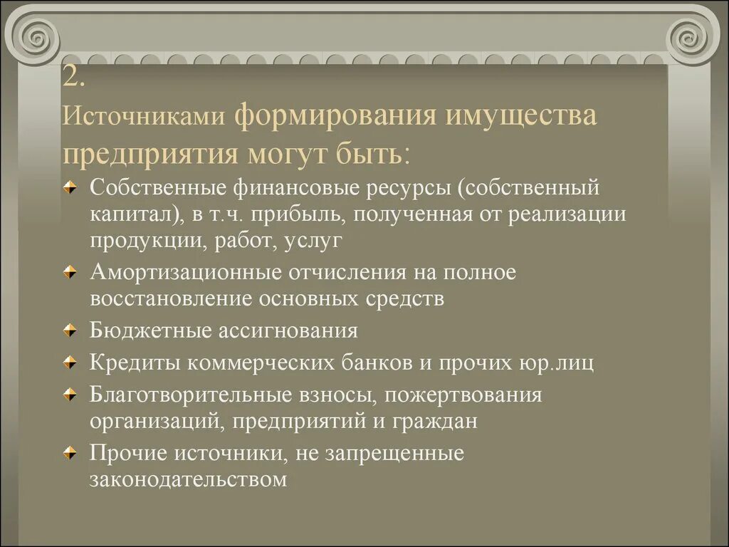 Источники имущества ооо. Источниками формирования имущества предприятия могут быть. Источники формирования имущества ОДО. 2. Источники формирования имущества предприятия.. Характеристика источников имущества предприятия.