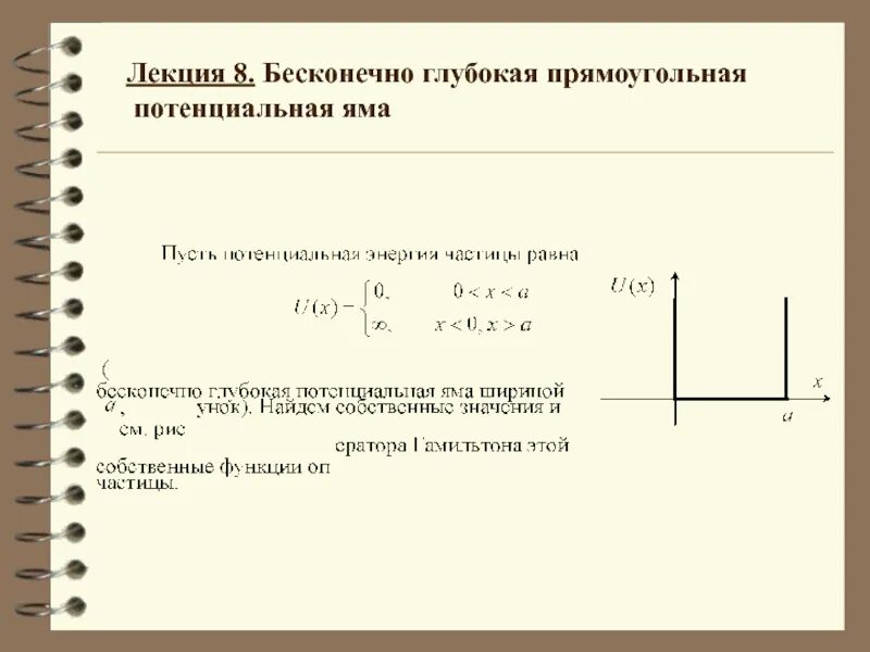 Прямоугольная потенциальная яма. Бесконечно глубокая потенциальная яма. Бесконечно глубокая прямоугольная потенциальная яма. Частица в бесконечно глубокой потенциальной яме. Частица в бесконечной потенциальной яме