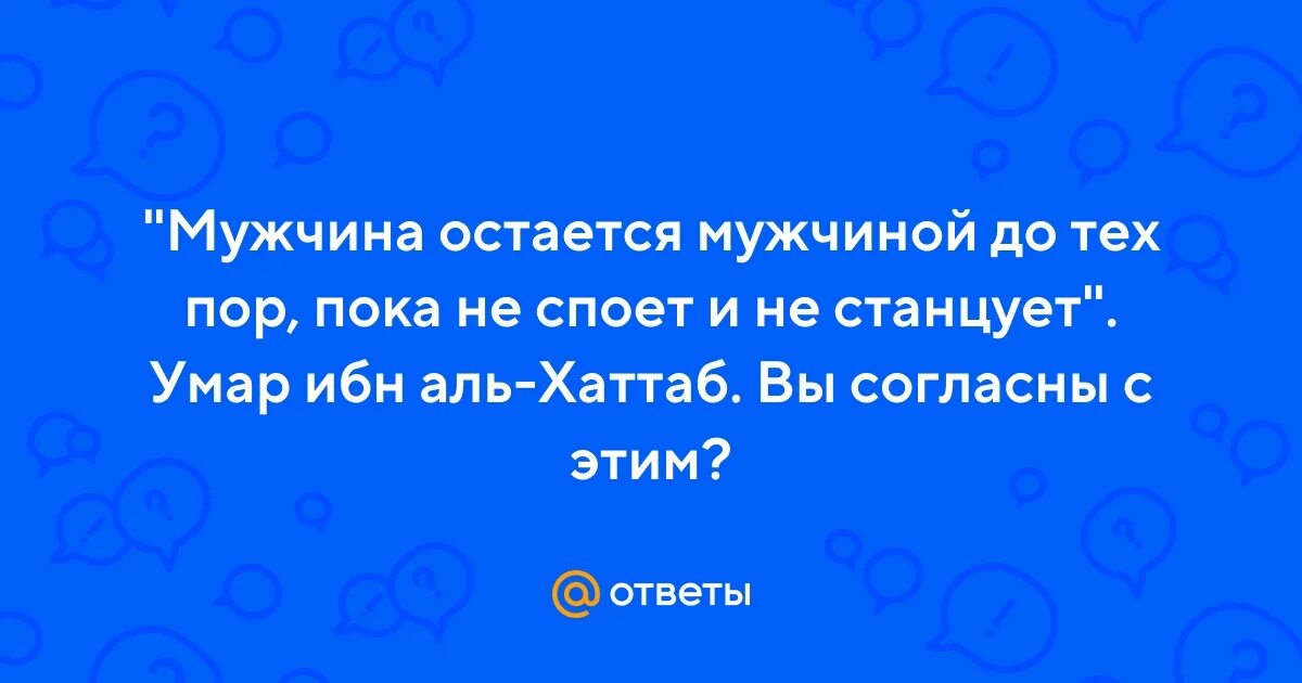 Пока не станцует и не споет