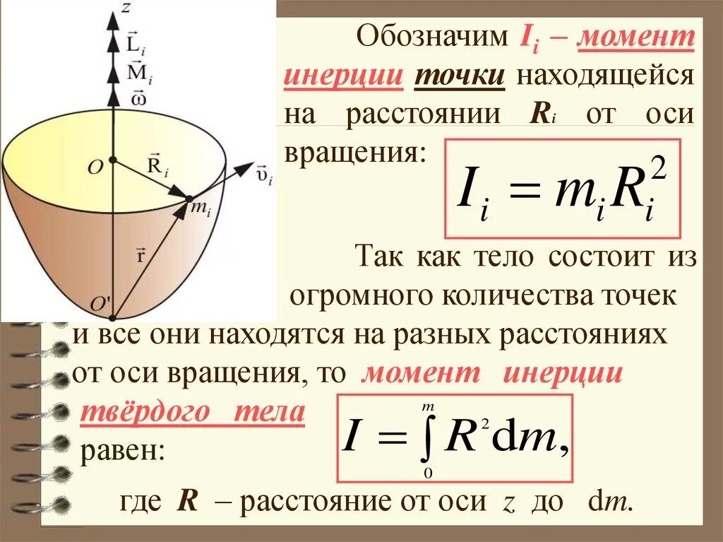 Момент вращения шара. Момент инерции диска относительно оси вращения. Момент инерции твердого тела относительно оси вращения формула. Момент инерции вращательного движения. Как определить момент инерции относительно оси.