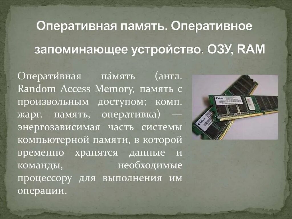 Озу относится