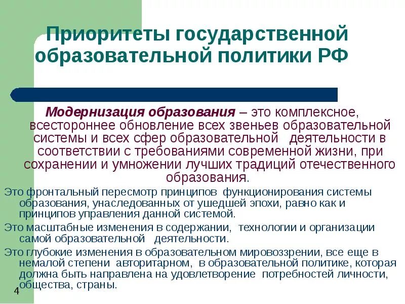 История развития современного образования. Государственное образование. Современная образовательная политика. Образовательная политика РФ. Современная образовательная политика РФ.