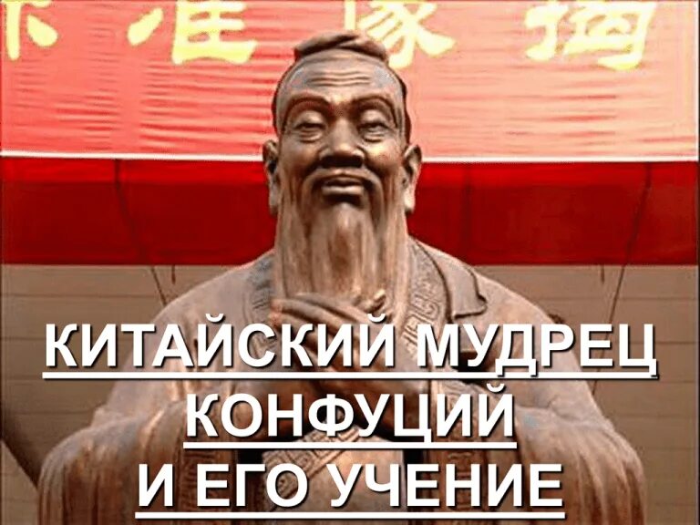 Мудрец конфуций. Китайский мудрец конфуций. китайский мудрец конфуций и его учение. учение китайского мудреца конфуция. сообщение китайский мудрец конфуций.