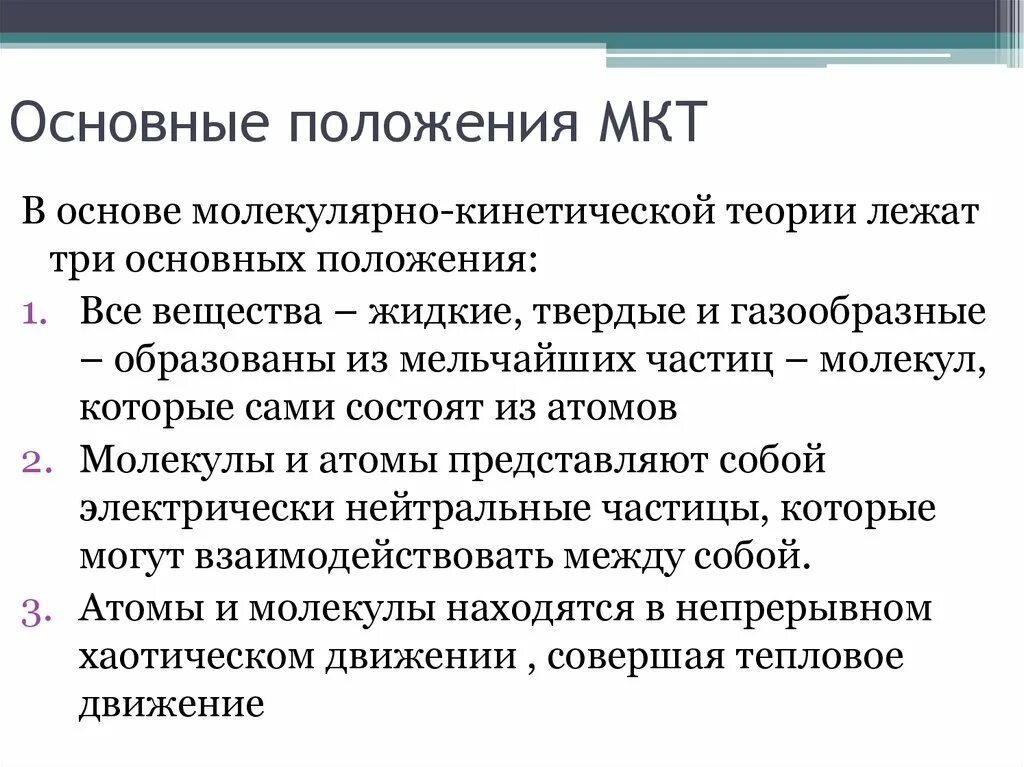 С точки зрения молекулярно кинетической теории. 3 Основные положения молекулярно кинетической теории. 3 Положения молекулярно-кинетической теории. 1. Основные положения молекулярно-кинетической теории.. 3 Положение молекулярной теории.