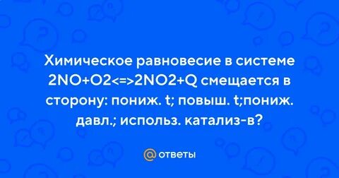 Химическое равновесие в системе 2no o2