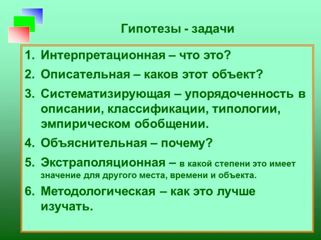 С другом по содержанию. Гипотеза и задачи. тип гипотезы по содержанию. гипотеза по содержанию. гипотеза по виду познавательного действия.