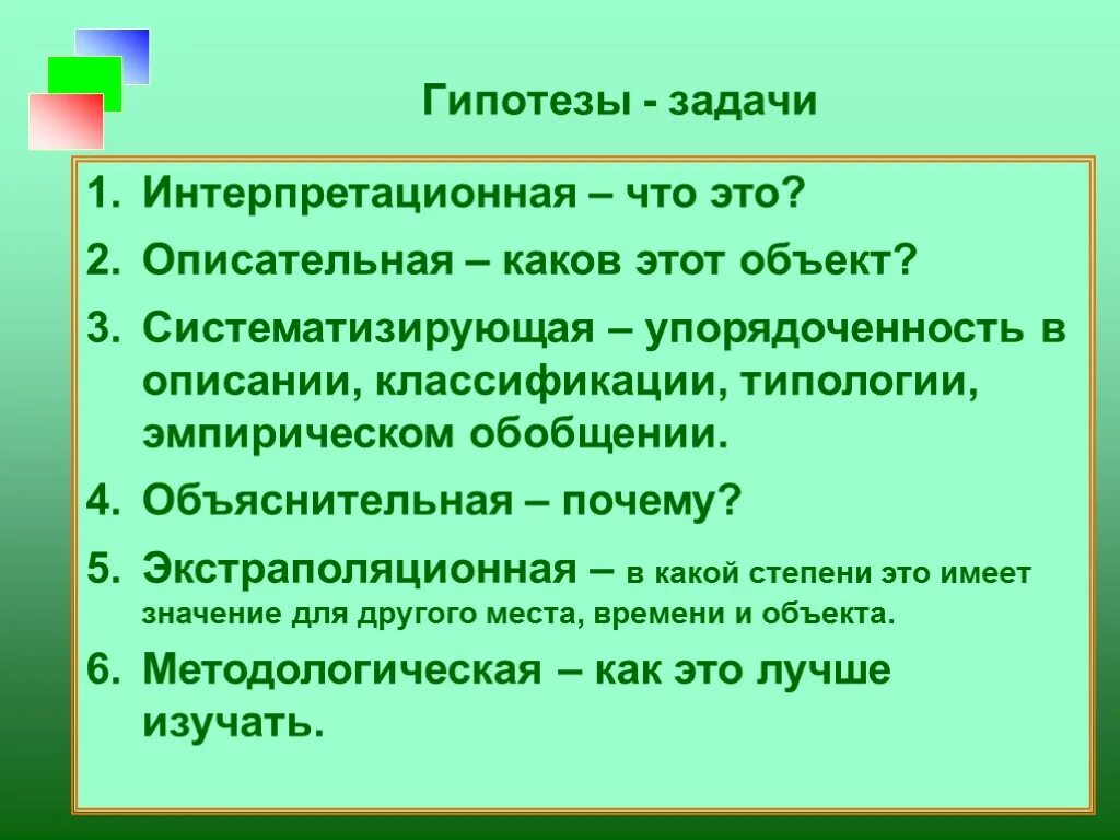 Гипотезы 2 класс. Задачи и гипотеза. Тип гипотезы по содержанию. Гипотеза по содержанию. Гипотеза по виду познавательного действия.