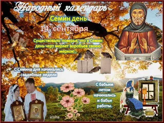 Праздник междусобойщиков. Народный календарь 14 сентября семин день. 14 сентября день. Семён летопроводец праздник. 15 сентября лист календаря.