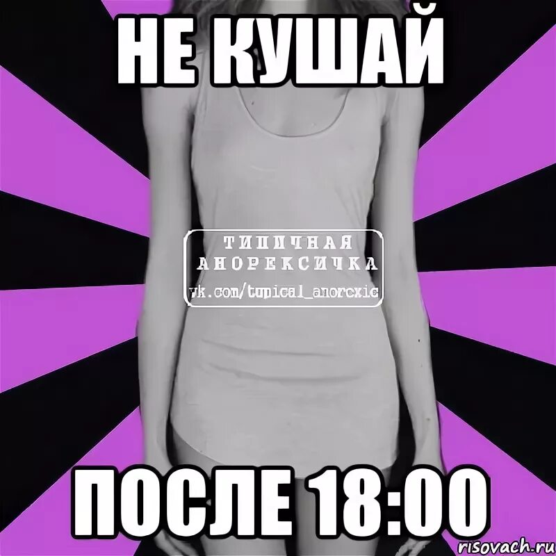 После 18. Не есть после 18.00. После 18 не жрать. После 18.00 не жрать. Не кушать после 18.00.