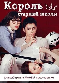 Король старшей школы с