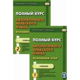 Полный курс арабского