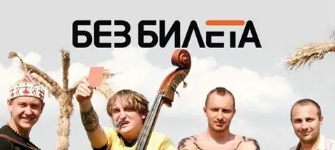 Без билета адрес