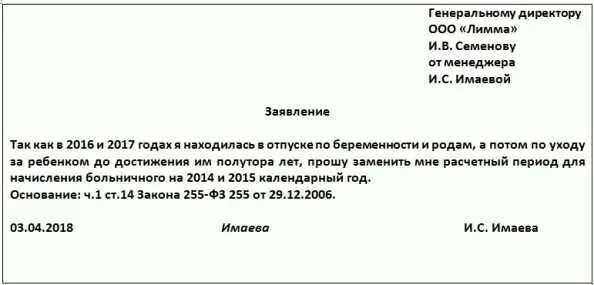 Как изменить заявление в пособиях. Заявление на перерасчет пособия по уходу за ребенком до 1.5 лет. заявление на перерасчет пособия по беременности и родам. заявление пересчитать больничный лист. заявление в фсс на перерасчет больничного листа.
