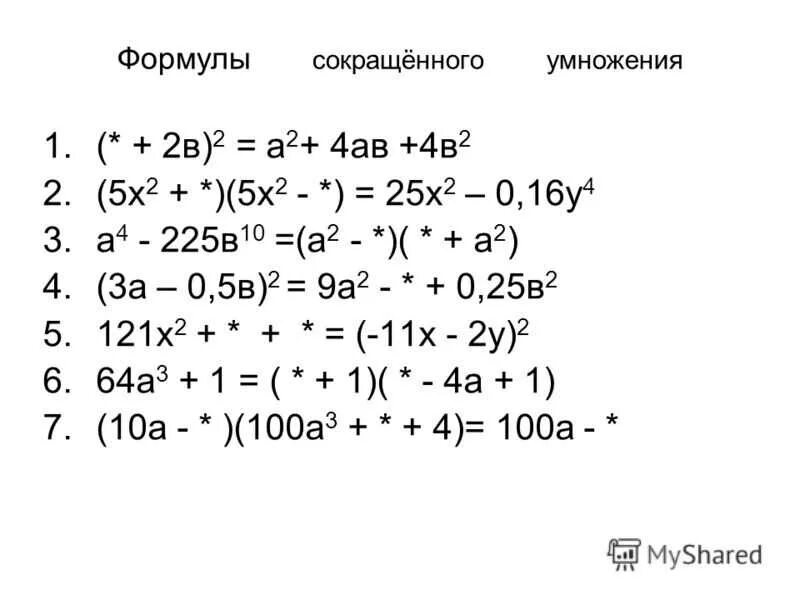 Формулы сокращенного умножения 7 класс Алгебра примеры. Примеры на применение формул сокращенного умножения 7 класс Алгебра. Формулы и решение сокращенного умножения 7 класс Алгебра. Формула сокращение умножение пример.