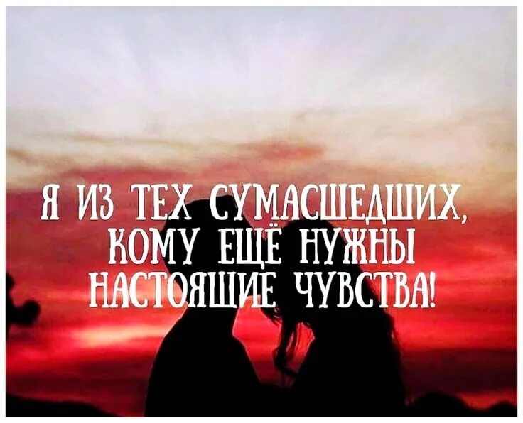 Настоящие чувства какие. Настоящие чувства. Я из тех СУМАСШЕДШИХ кому ещё нужны настоящие чувства. Истинные чувства. Я из тех СУМАСШЕДШИХ кому ещё нужны настоящие чувства картинки.