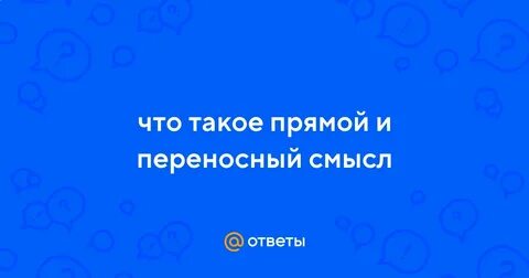 А что такое смысле