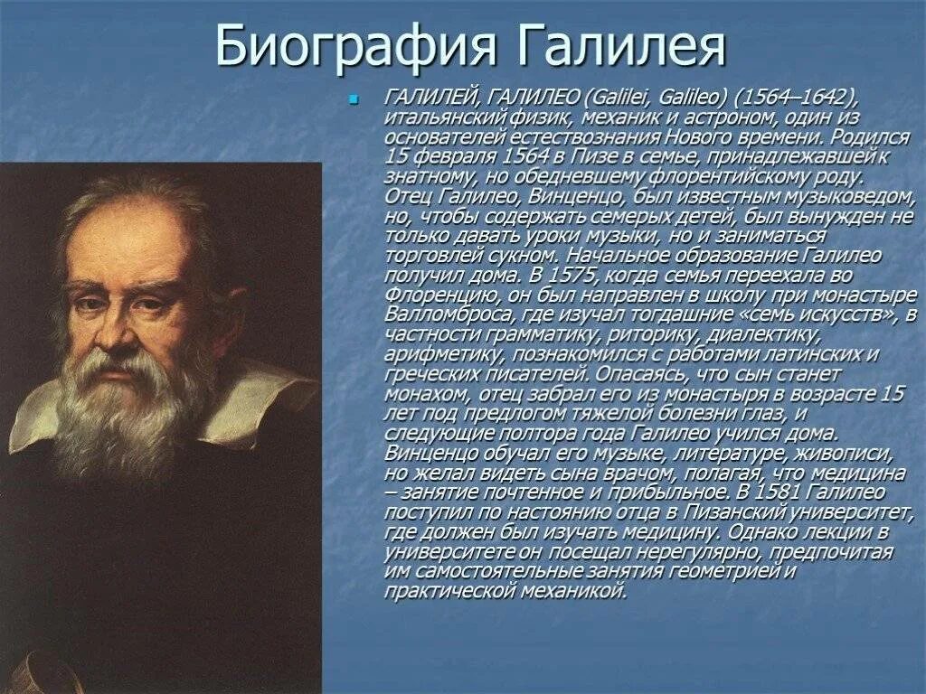 Галилео Галилей, физик, математик (1564-1642). Ученые по физике Галилео Галилей. Галилео Галилей доклад. Доклад про Галилео Галилея. Деятельность любого ученого