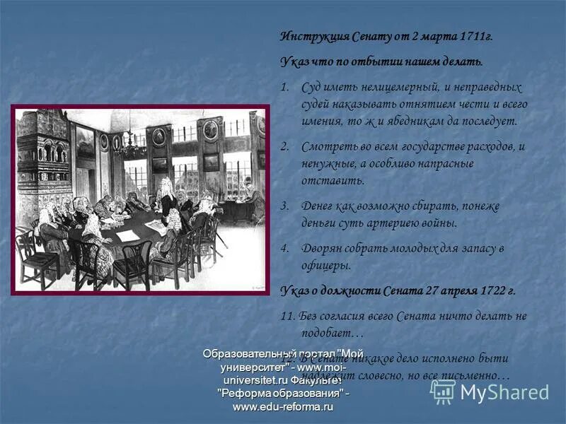 сенат 1711. сенат 1711.