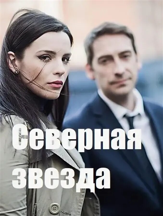 Северная звезда продолжение 2