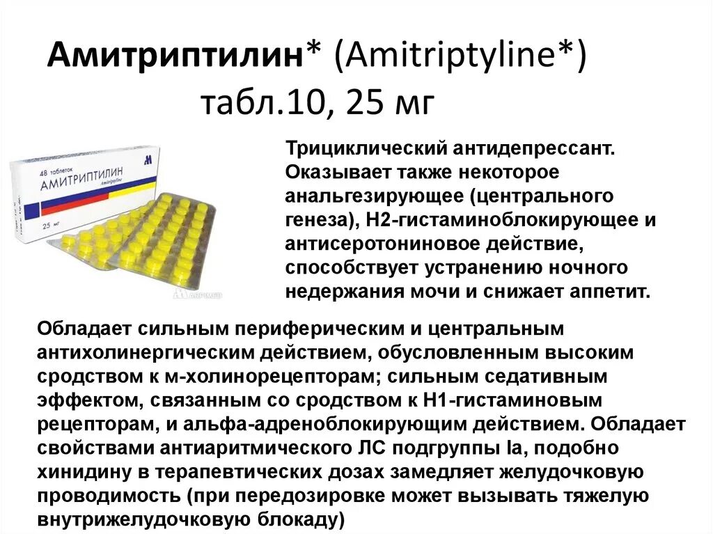 Амитриптилин. Антидепрессант Амитриптилин. Амитриптилин трициклический антидепрессант. Таблетки от депрессии Амитриптилин. Когда можно пить антидепрессанты