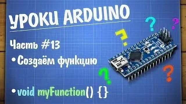 Уроки ардуино на русском для чайников