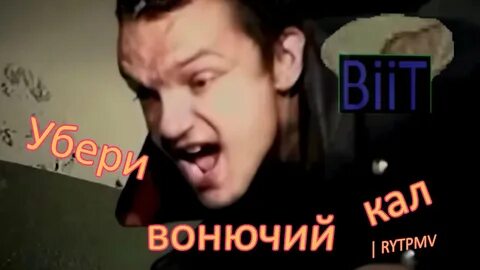 Почему калл воняет