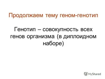 Совокупность всех генов одного организма