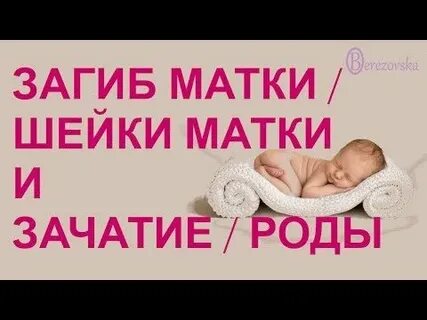 Поза забеременеть при загибе матки