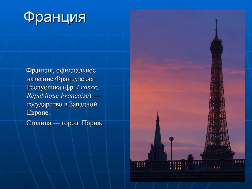 Проект Франция. Франция презентация. Рассказ о Франции. Сообщение о Франции. Краткий рассказ о странах