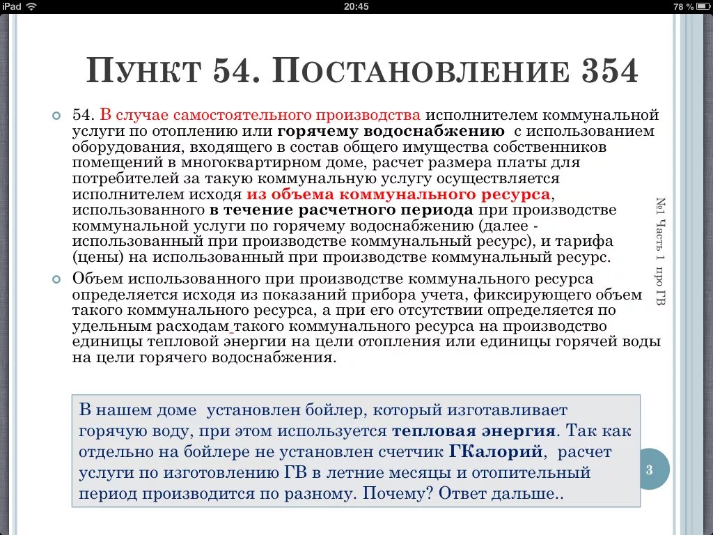 354 Постановление правительства РФ. Постановление правительства о ЖКХ. Пункт постановления 354. 354 Постановление ЖКХ. П 59 правил