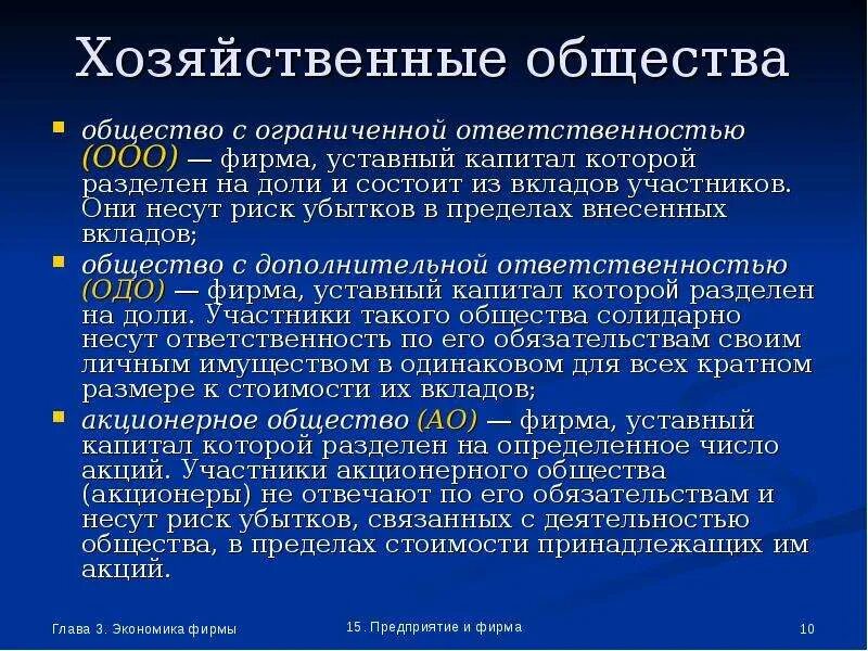 Хозяйственные организации это акционерное общество. Общество, уставный капитал которого разделен на доли. Организация уставный капитал которой разделен на доли. Общество с ограниченной ОТВЕТСТВЕННОСТЬЮ капитал. Ответственность участников по обязательствам организации.