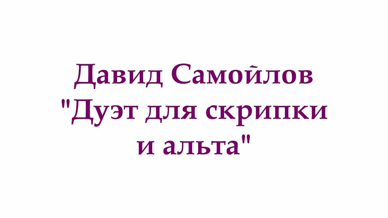 Стихи дуэт для скрипки и Альта. Моцарт в лёгком опьяненьи шёл домой. Моцарт в легком опьяненье шел домой было Дивное волненье день шальной.