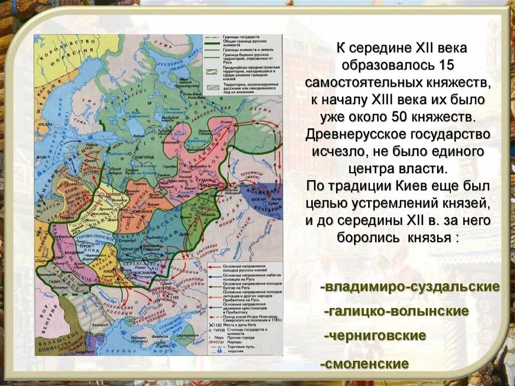 Распад древнерусских земель. Древнерусское государство 12-13 век. Княжества 12 века на Руси. Древнерусское государство 13 век. Формирование самостоятельных княжеств древнерусского государства.