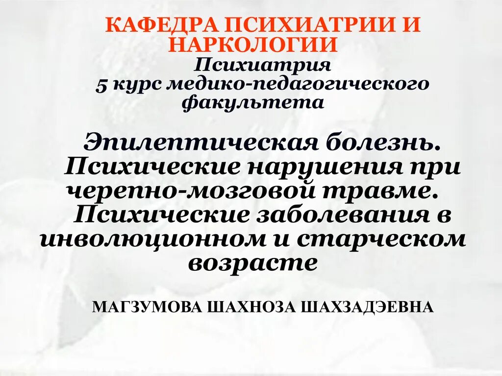 Психические нарушения при мозга. Психические нарушения при черепно-мозговых травмах. Психические нарушения при ЧМТ. Психические нарушения при ЧМТ психиатрия. Психические расстройства при травмах головного мозга.