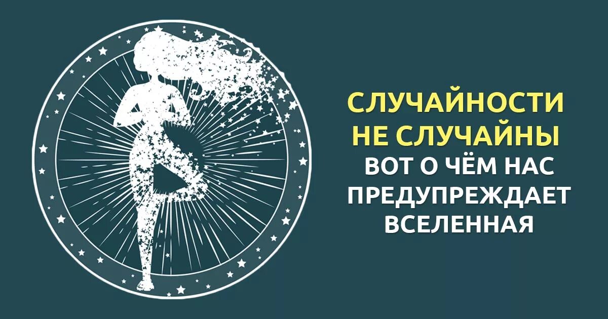 Случайности не случайны. Соучайности неслучайны. Слуяайности Ре случаыны. Случайности несоучвйны