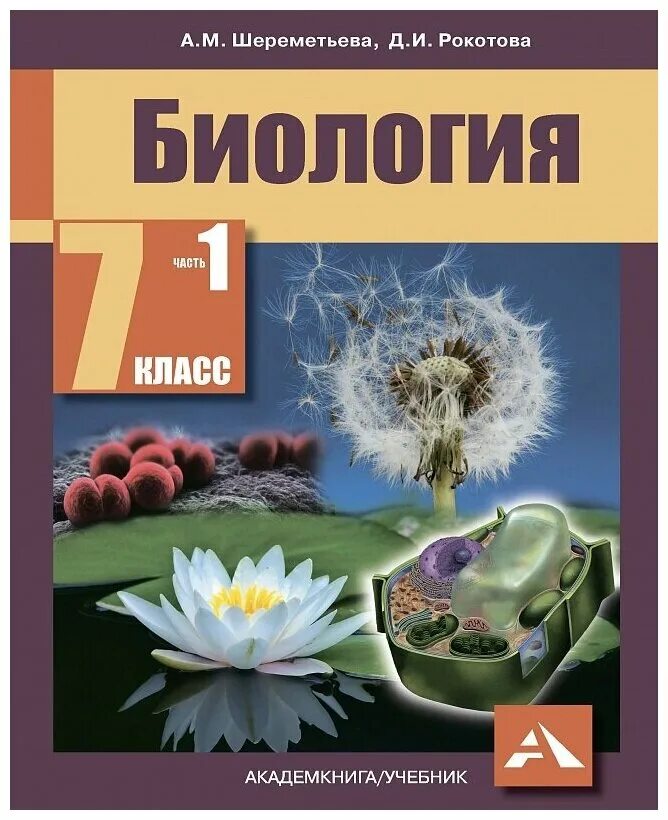 Биология для первого класса. Биология. 7 Класс. Учебник. Биология 7 класс Шереметьева Рокотова. Учебник по биологии 7 класс. Ученик биологии 7 коасс.